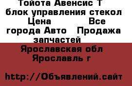 Тойота Авенсис Т22 блок управления стекол › Цена ­ 2 500 - Все города Авто » Продажа запчастей   . Ярославская обл.,Ярославль г.